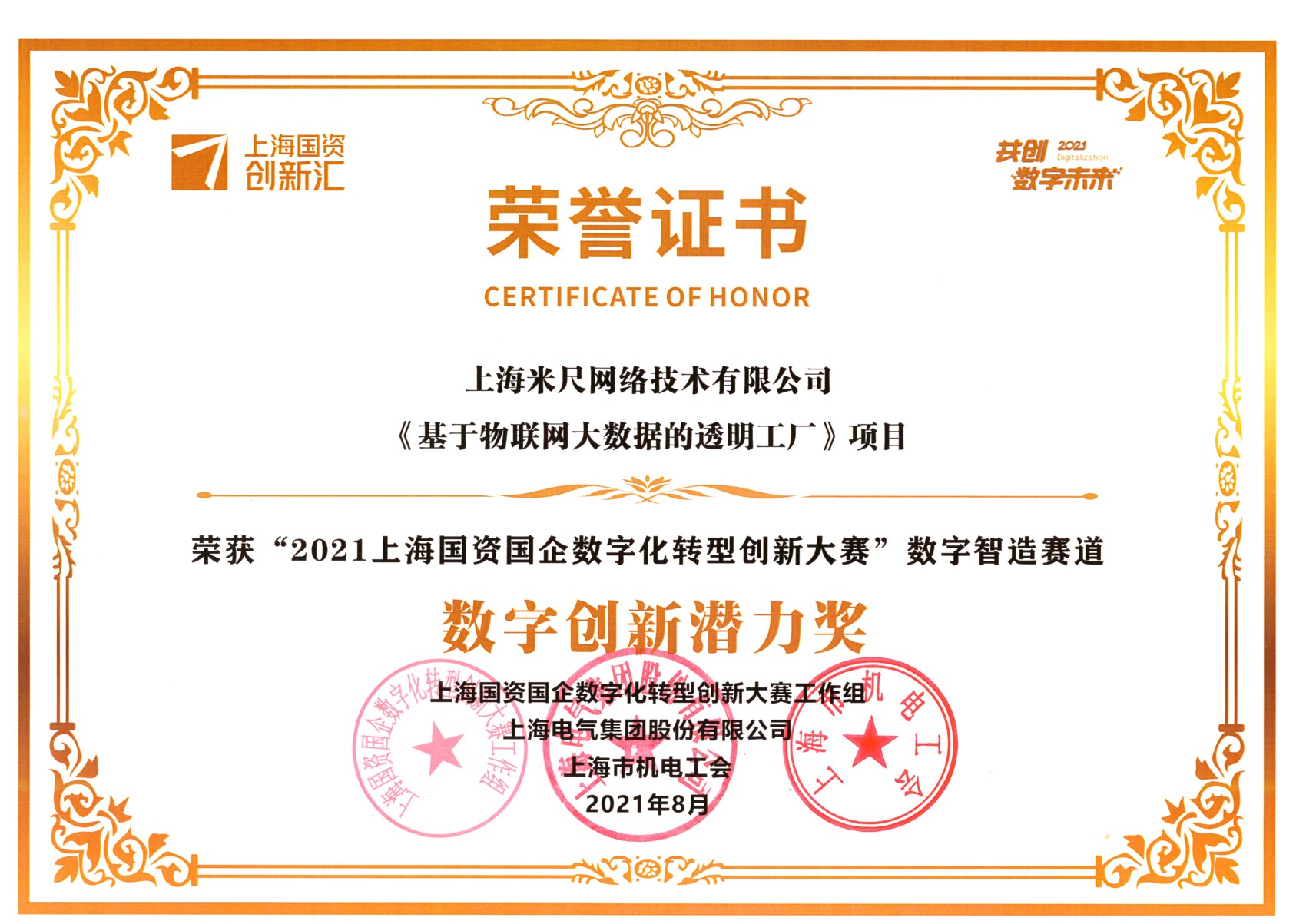 数字创新潜力奖，颁发时间：2021 年 8 月。