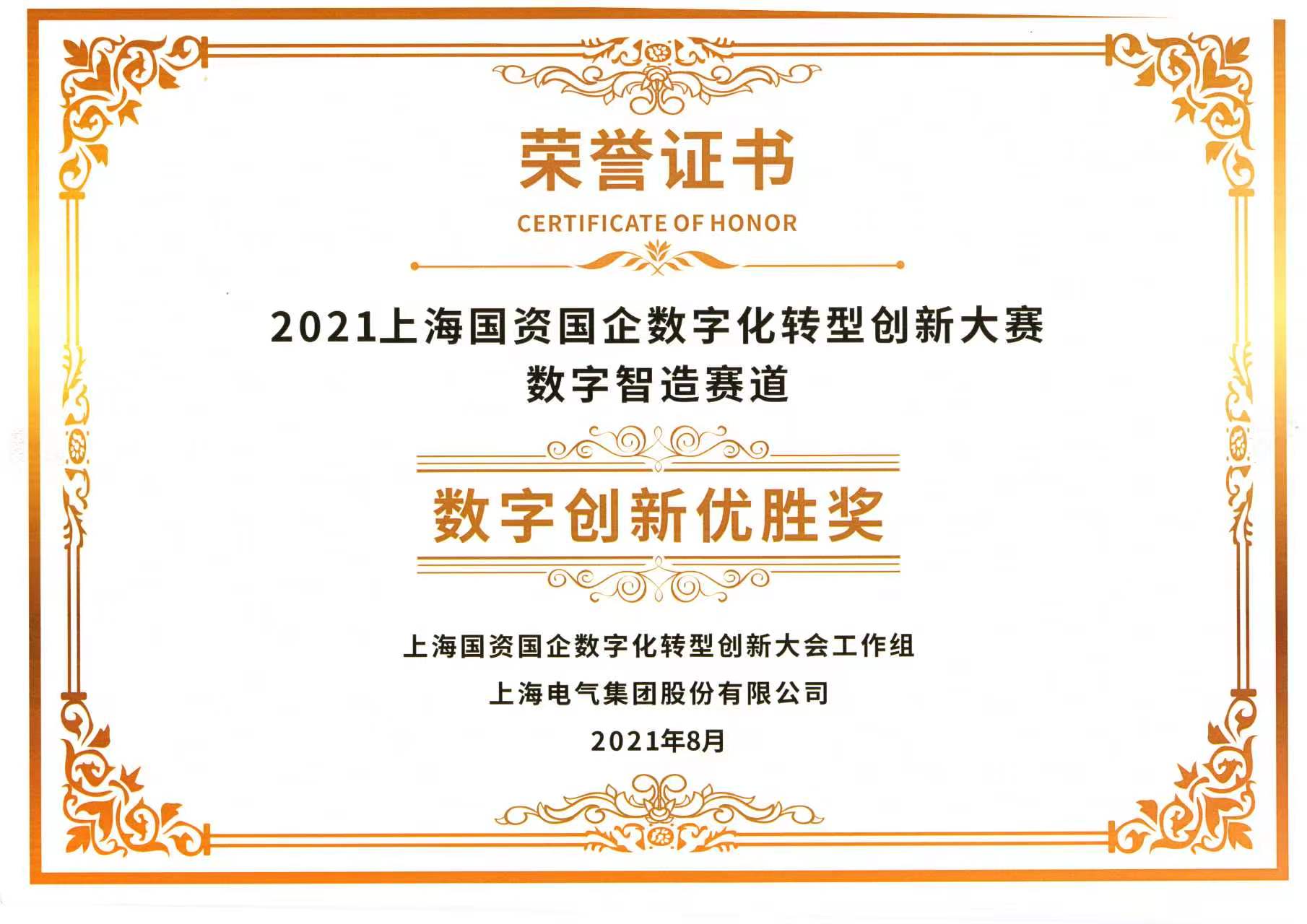 数字创新优胜奖，颁发时间：2021 年 8 月。