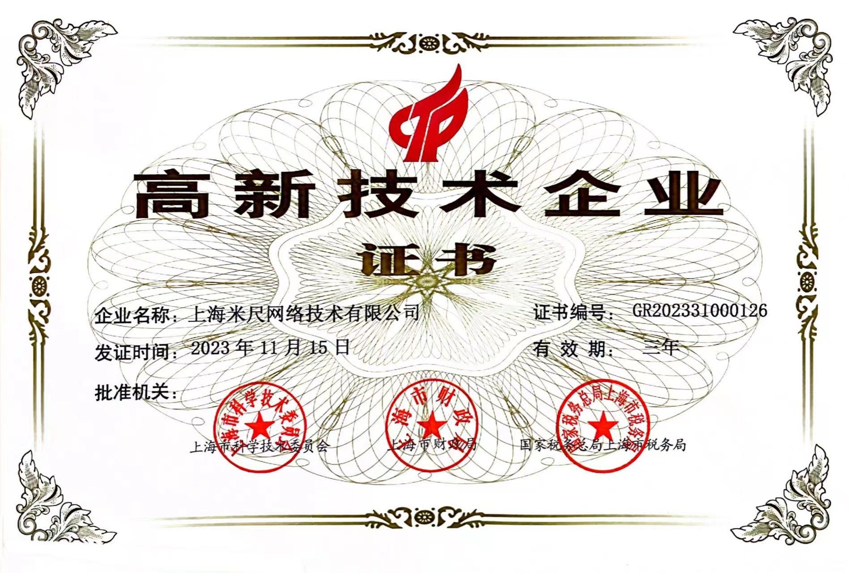 上海米尺网络技术有限公司高新技术企业证书