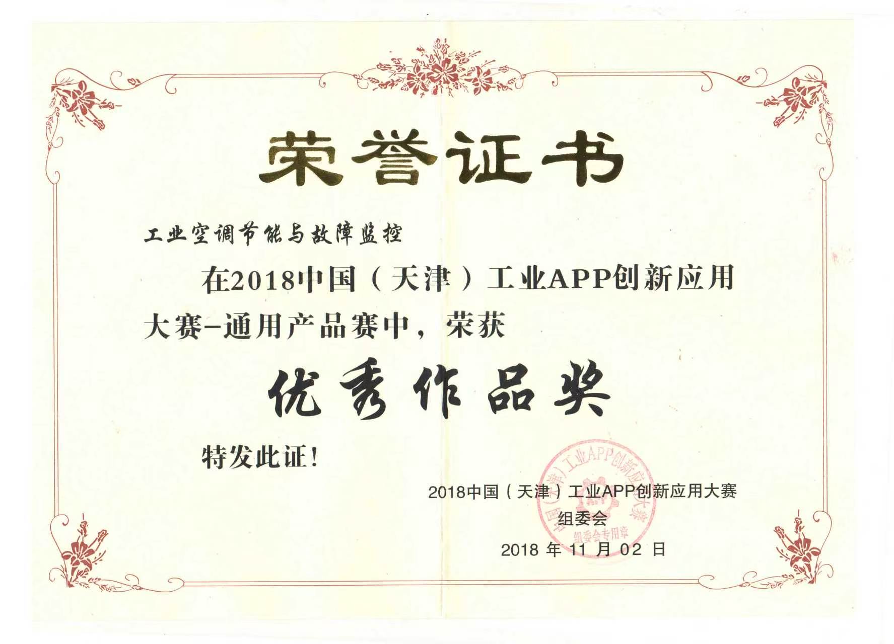 工业 APP 创新应用大赛优秀作品奖，颁发日期：2018-11-02。