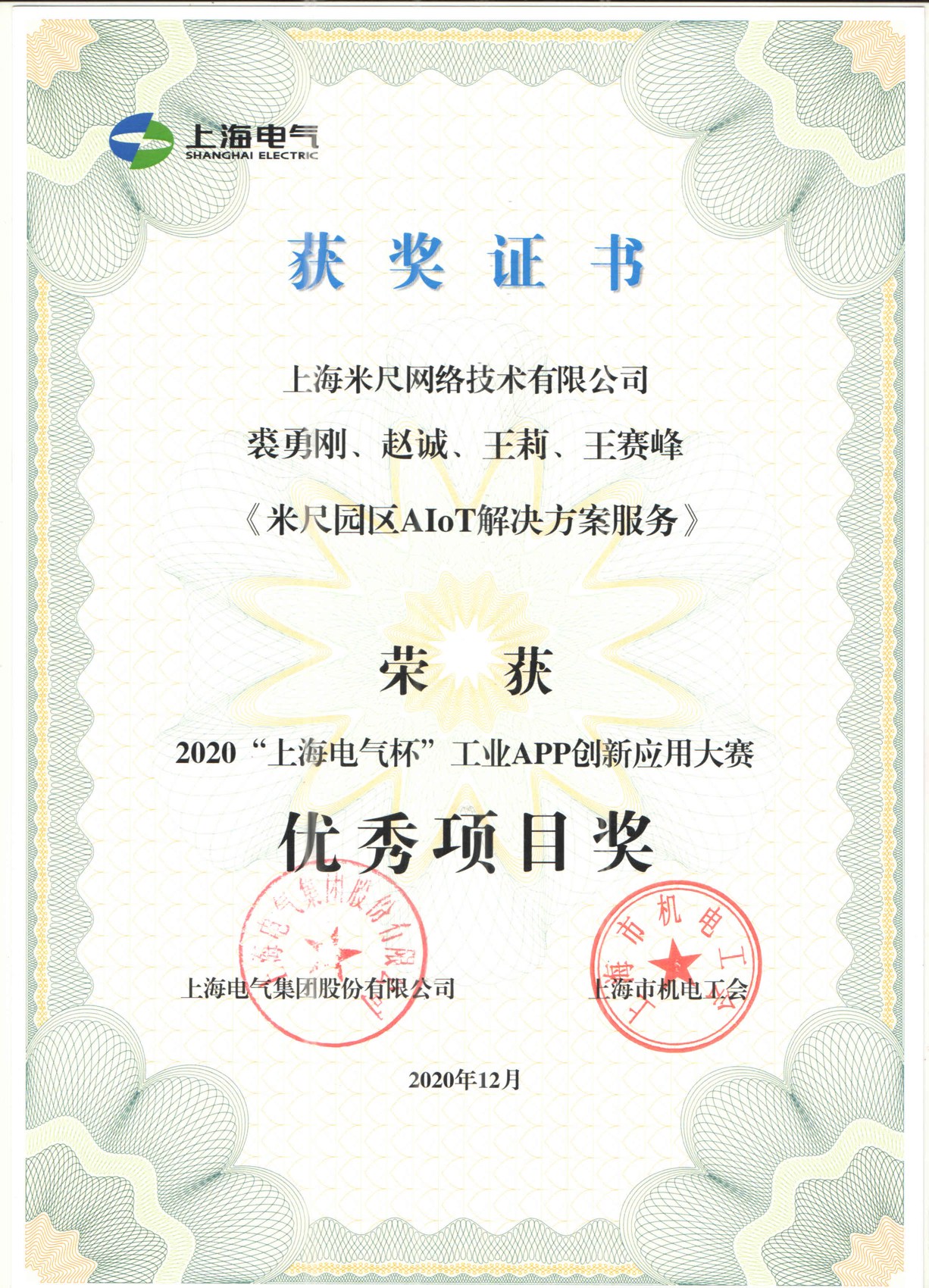 工业 APP 创新应用大赛优秀项目奖，颁发时间：2020 年 12 月。