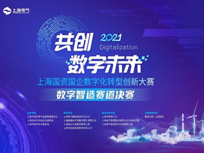 漕河泾创业中心培育企业——电气慧程、大制科技、米尺网络入围国资创新大赛“数字智造”分赛道30强